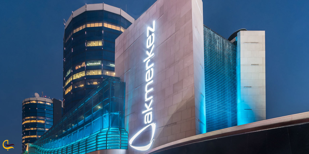 تصویری از مرکز خرید آکمرکز استانبول