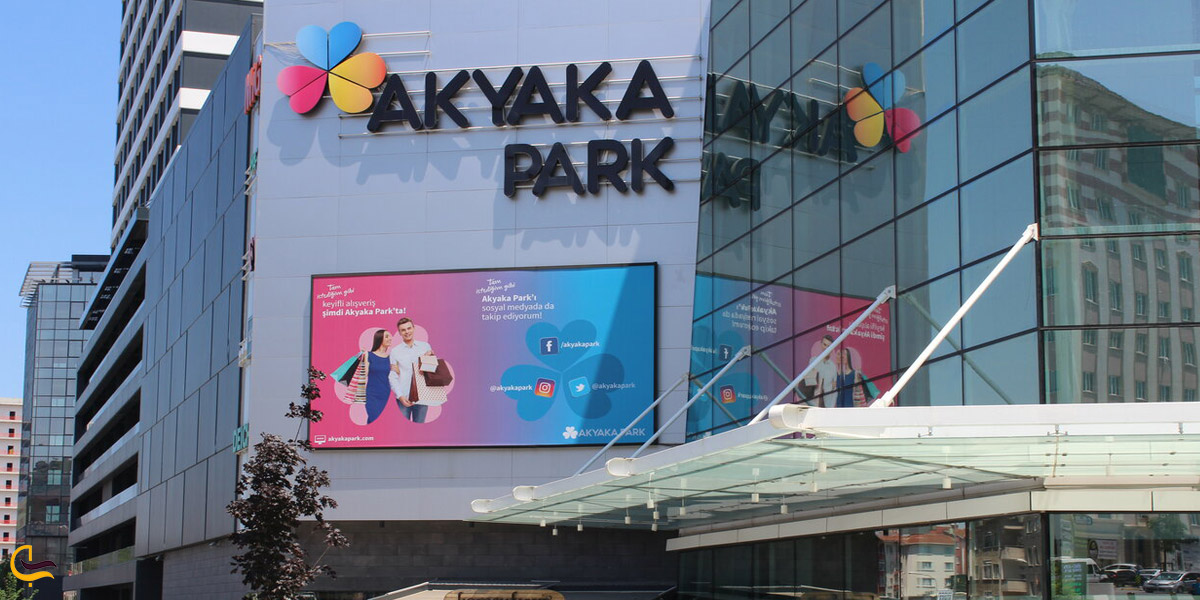 تصویری از مرکز خرید پارک آکیاکا