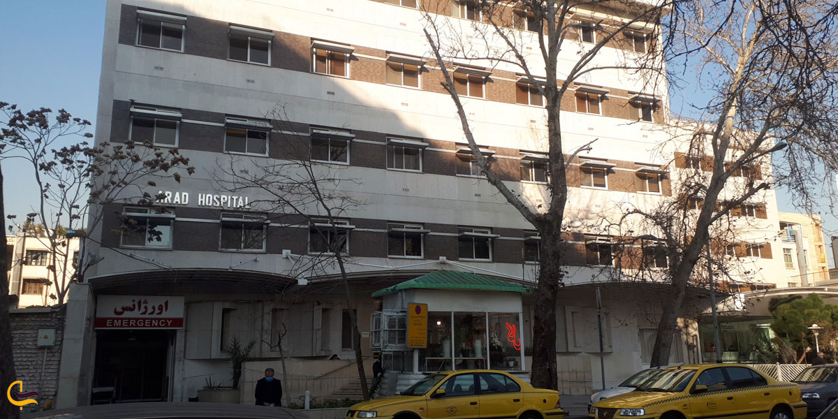 تصویری از بیمارستان آراد تهران