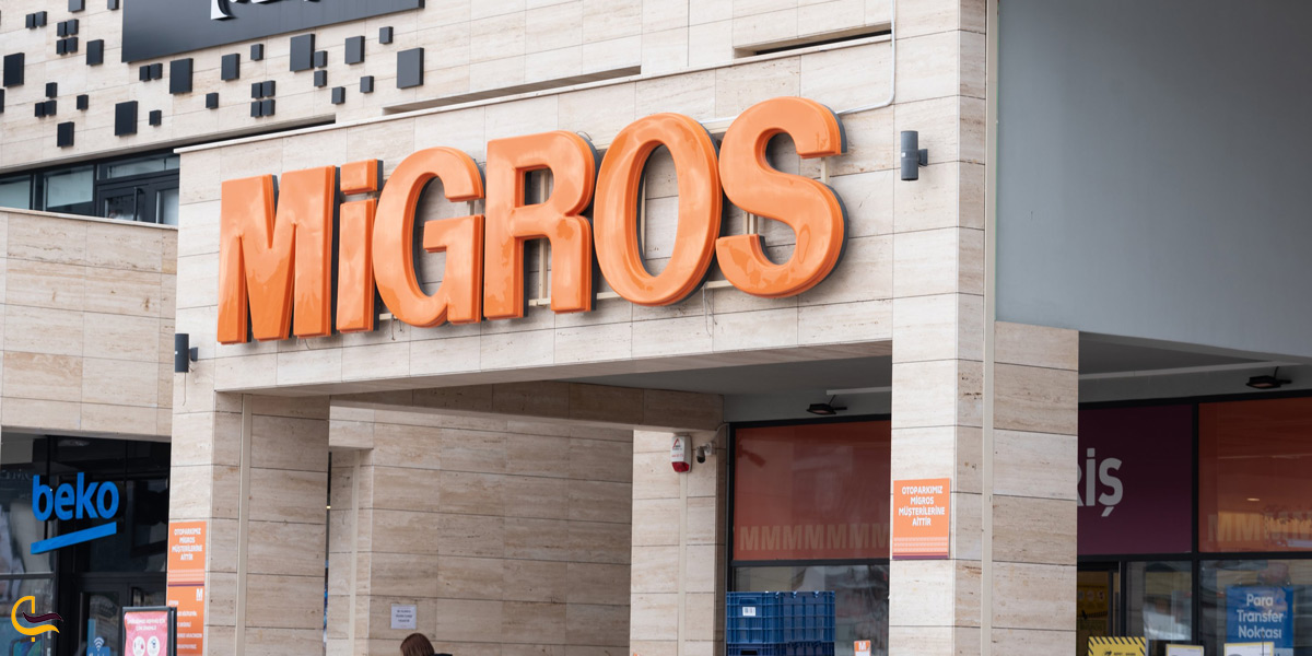 تصویری از مرکز خرید میگروس استانبول