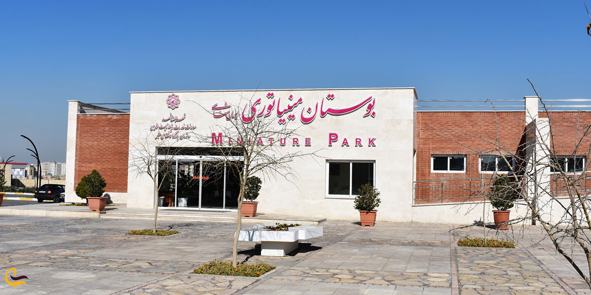 عکس ورودی بوستان مینیاتوری مشهد