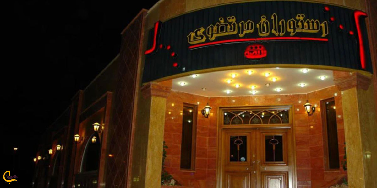 عکس رستوران مرتضوی قم