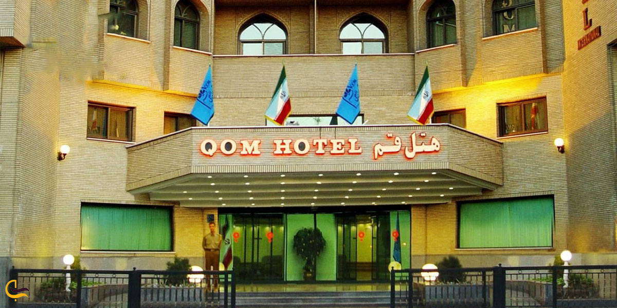 عکس هتل بینالمللی قم