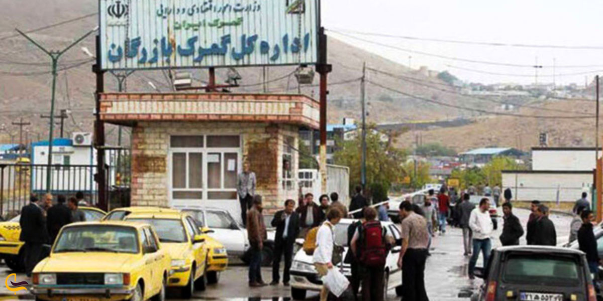 عکس گمرک بازرگان