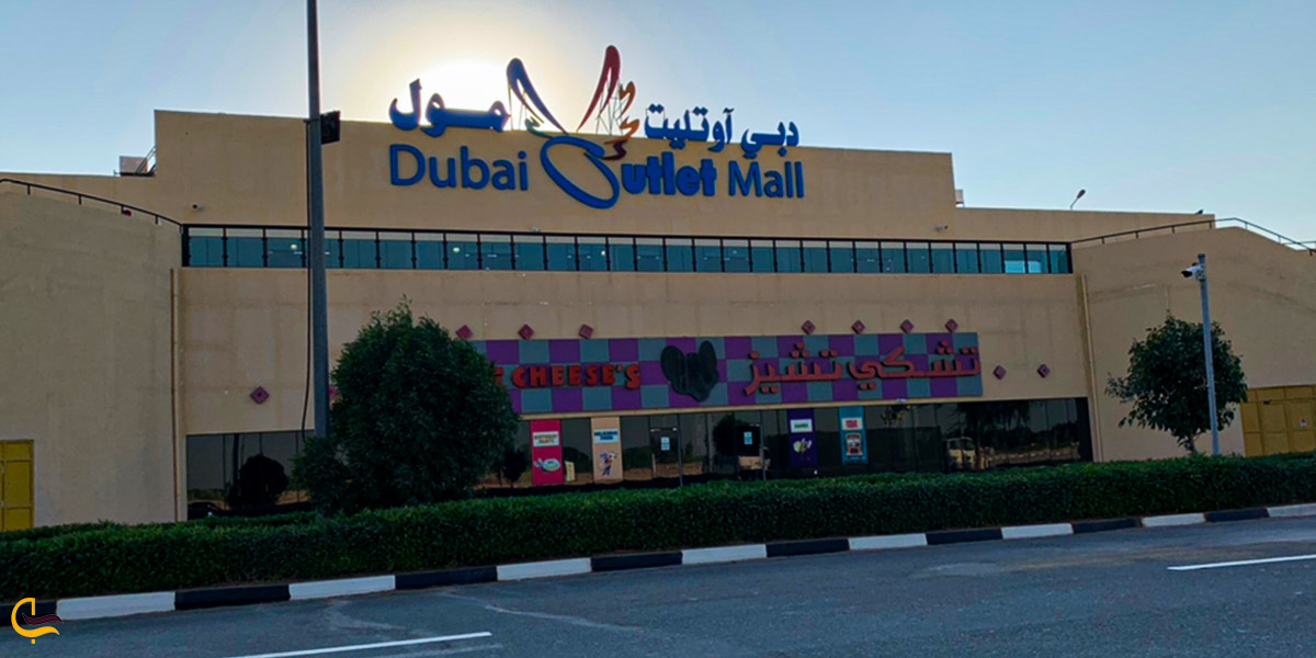 عکس دبی اوتلت مال