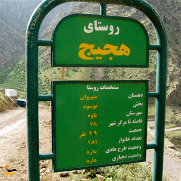 عکس تابلو ورودی روستای هجیج پاوه