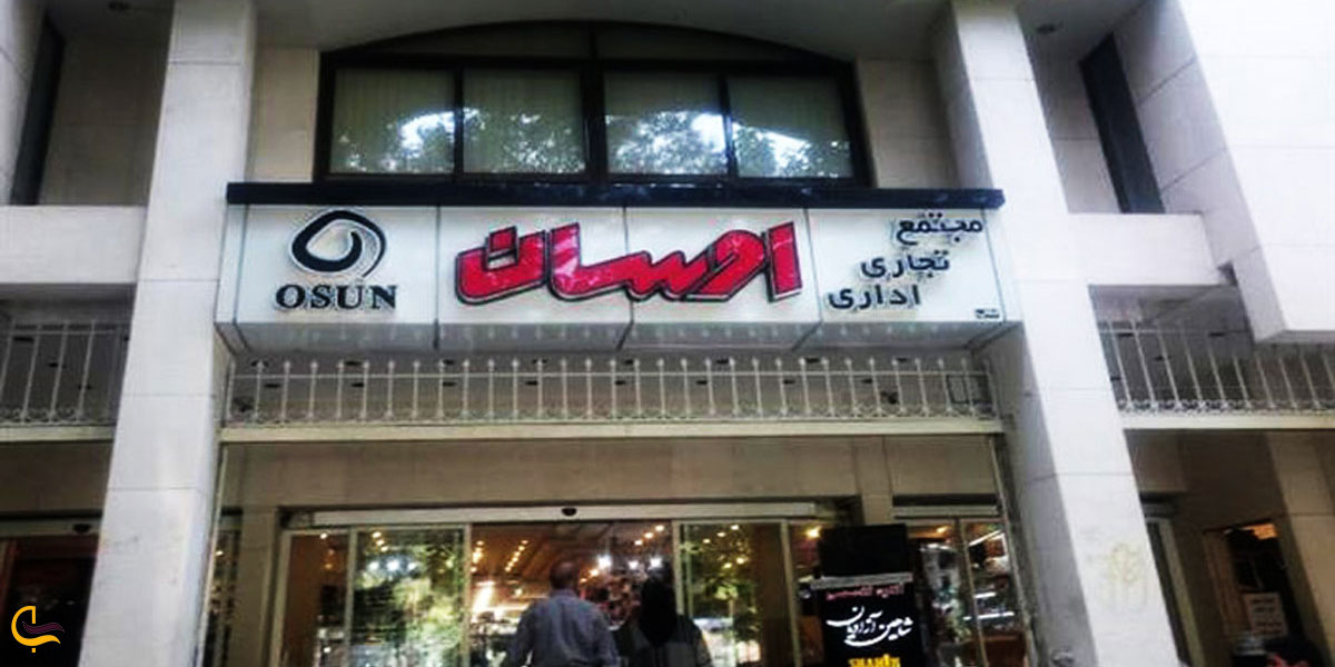 عکس مرکز خرید اوسان