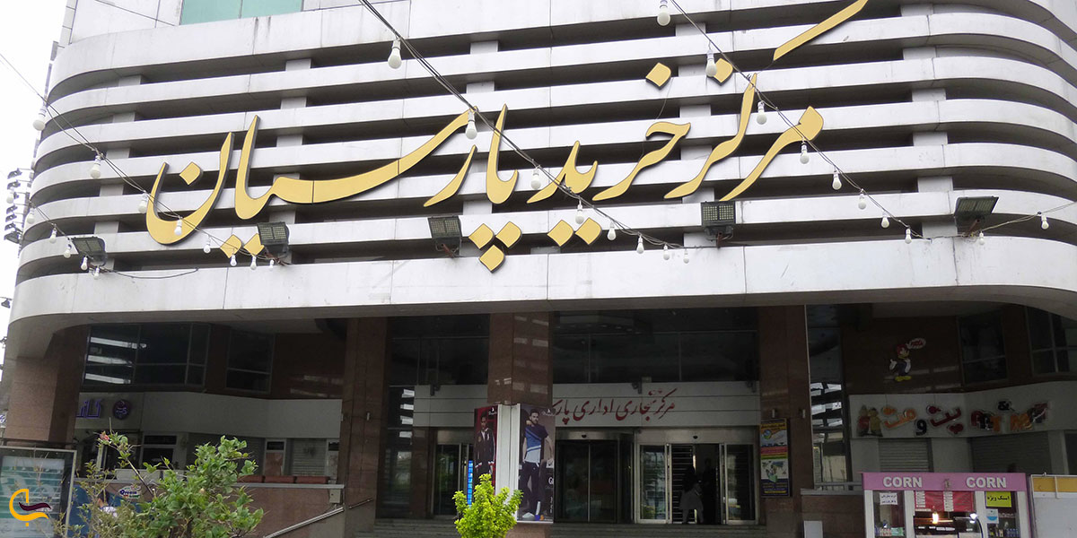 مرکز خرید پارسیان از مراکز خرید تهران