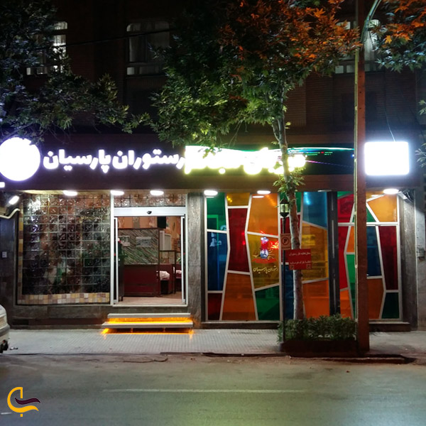 تصویری از رستوران پارسیان