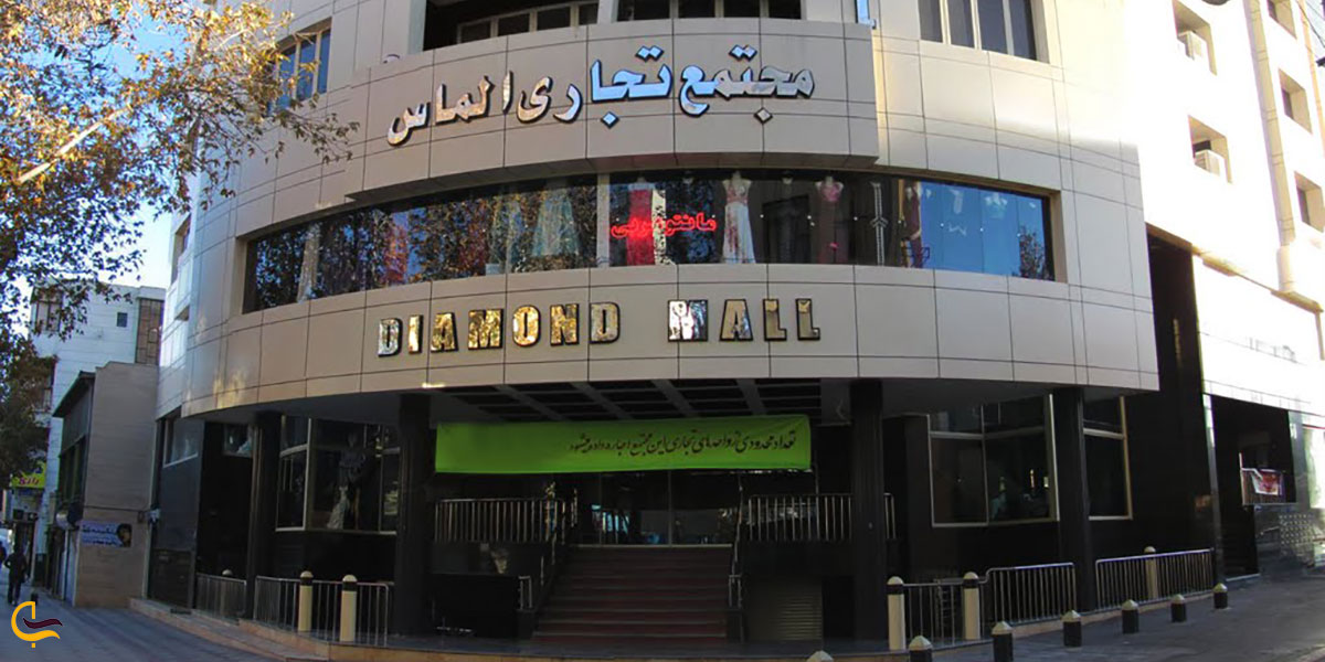 عکس مجتمع تجاری الماس