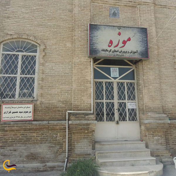موزه آموزش پرورش کرمانشاه