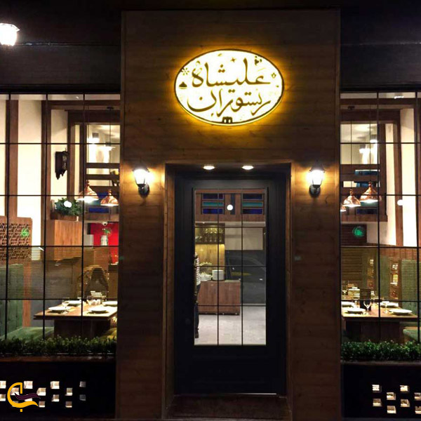 تصویری از رستوران علیشاه
