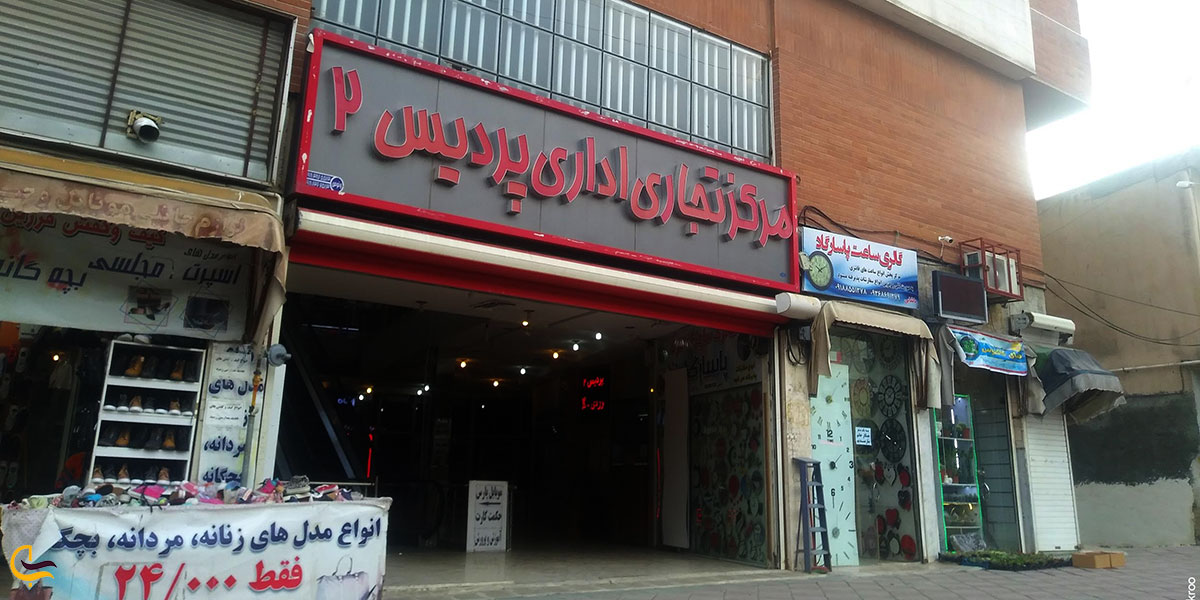 عکس مرکز خرید پردیس ۲ در منطقه چهار درکرمانشاه