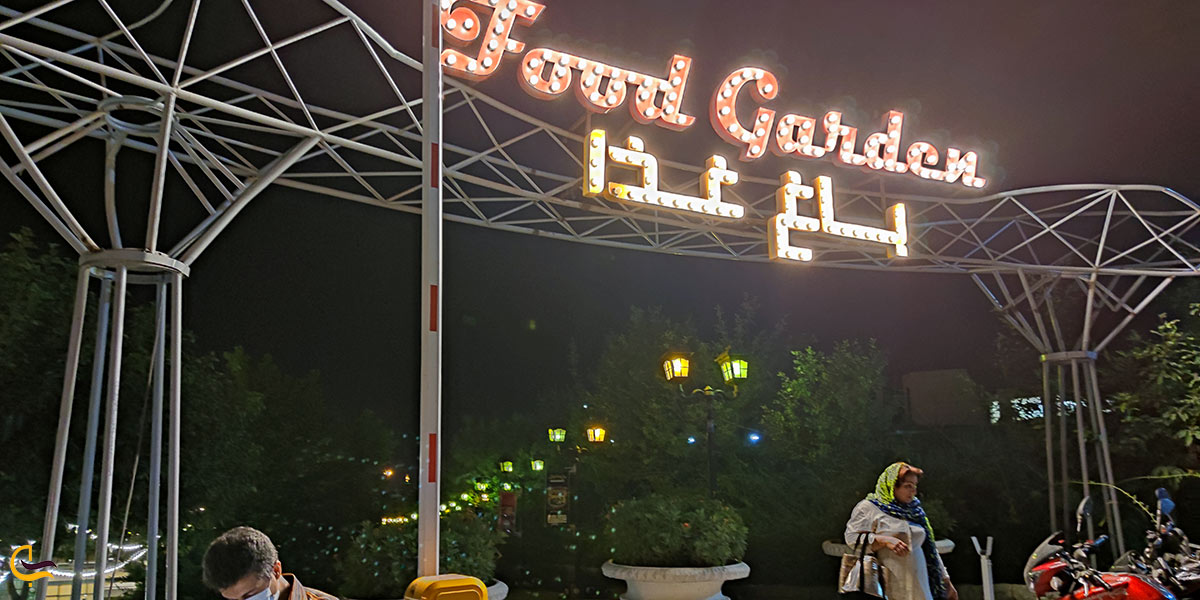 عکس غذا در باغ غذای تهران