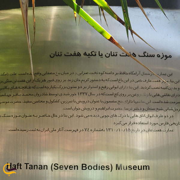 عکس معرفی باغ موزه هفت تنان