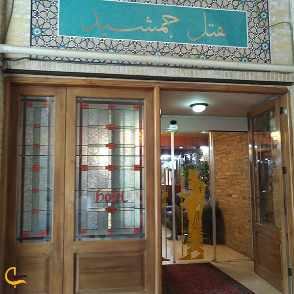 عکس هتل جمشید اصفهان