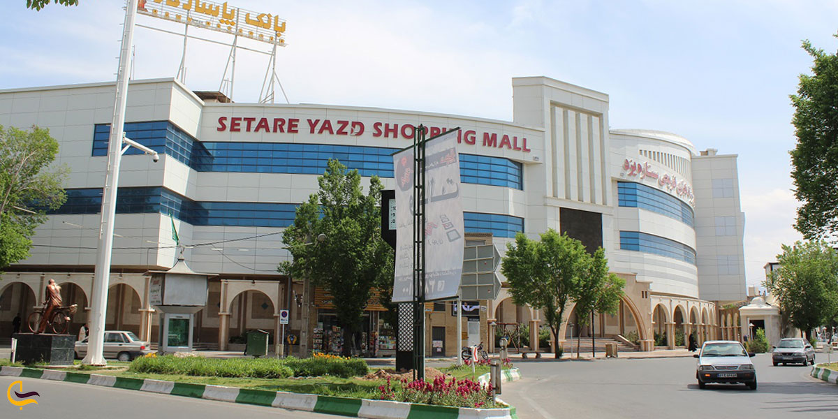 تصویری از مجتمع تجاری ستاره یزد