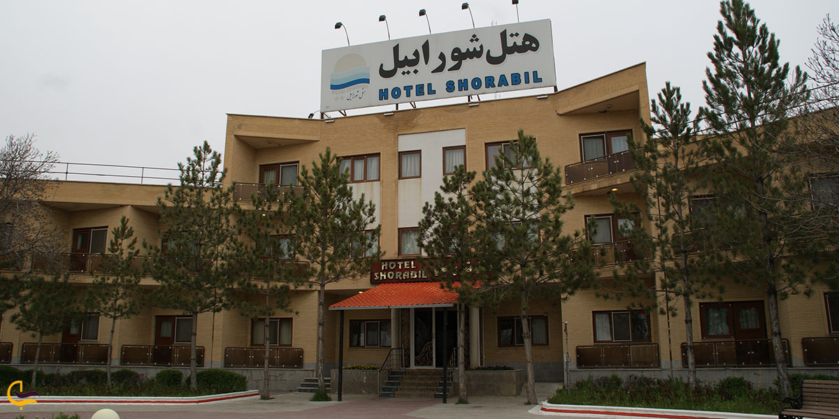 عکس هتل شورابیل اردبیل