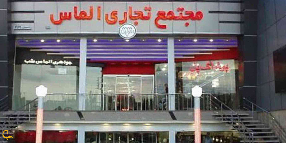 تصویری از مجتمع تجاری الماس یزد