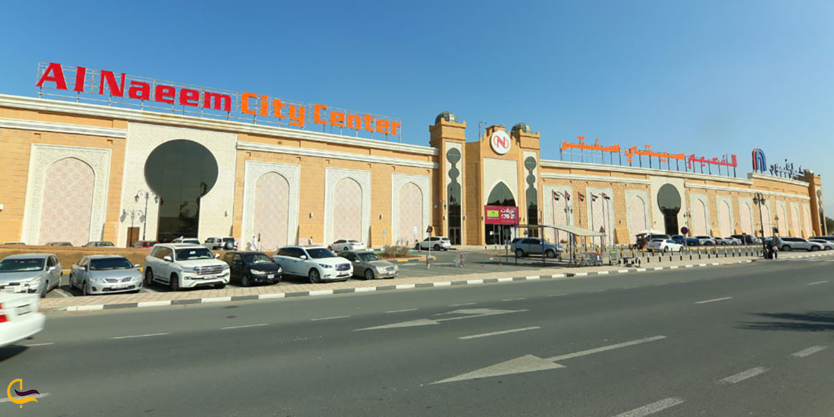 عکس مرکز تجاری النعیم سیتی سنتر