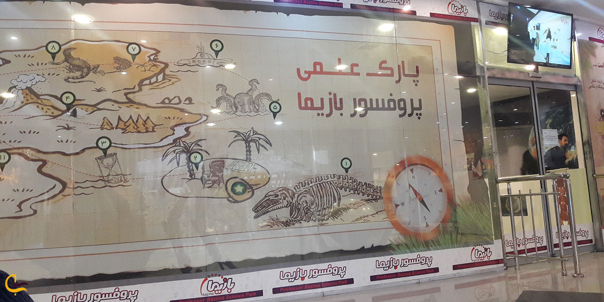 عکس معرفی پارک علمی پروفسور بازیما