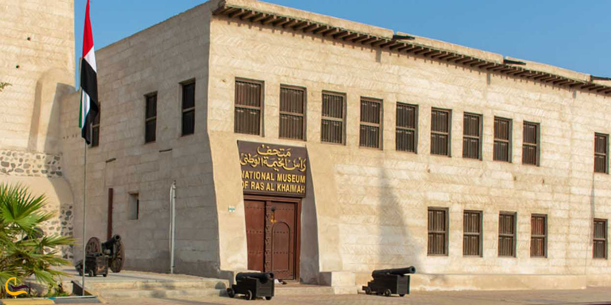 عکس موزه ملی راس الخیمه