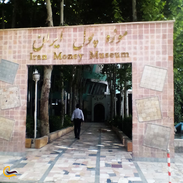 عکس موزه پول ایران