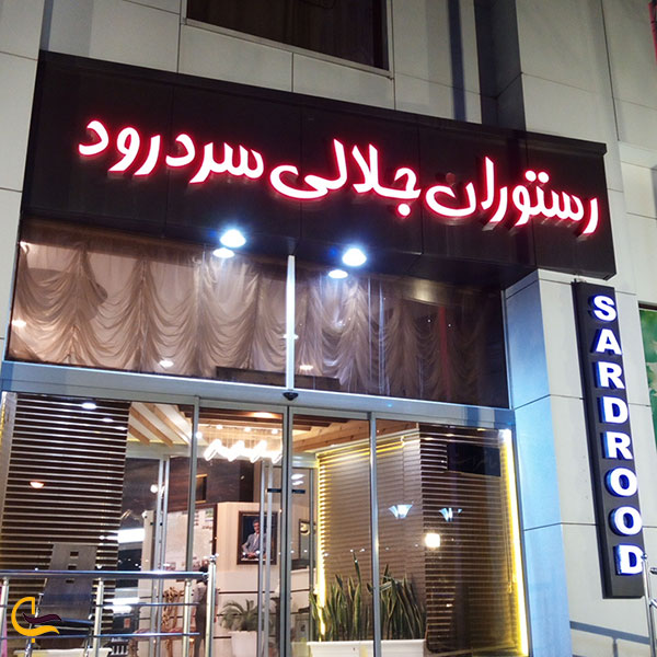 عکس رستوران جلالی در تبریز