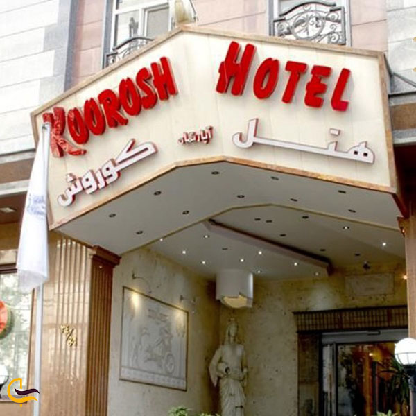 هتل کوروش تهران