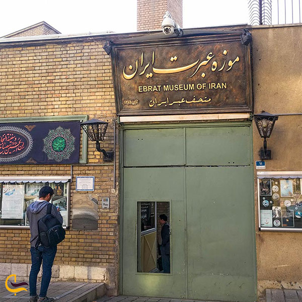 عکس موزه عبرت در تهران