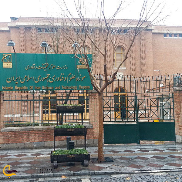 موزه علوم و فناوری در تهران