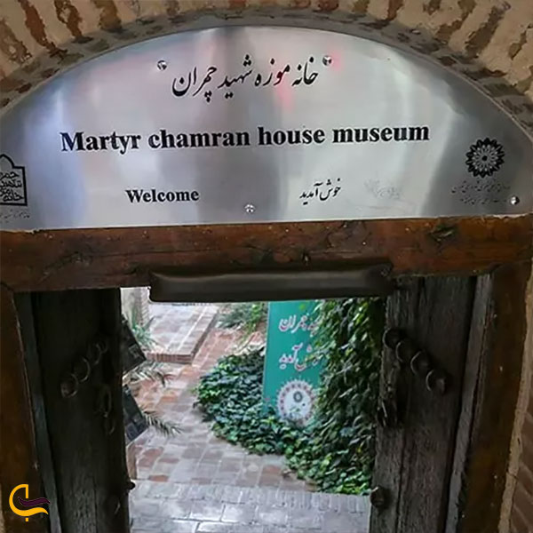 عکس خانه موزه شهید چمران