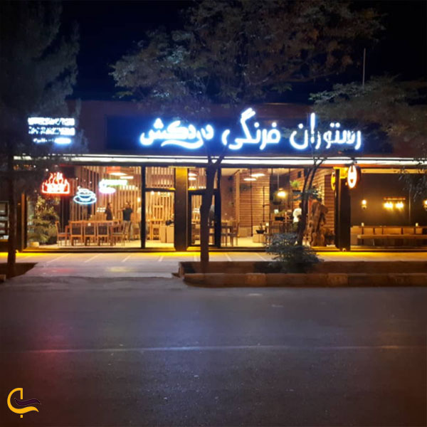 عکس رستوران فرنگی دودکش در کرمان