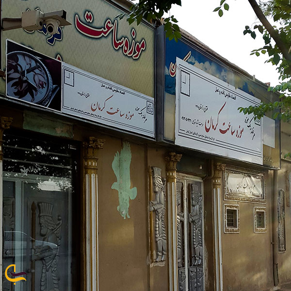 عکس موزه ساعت در کرمان