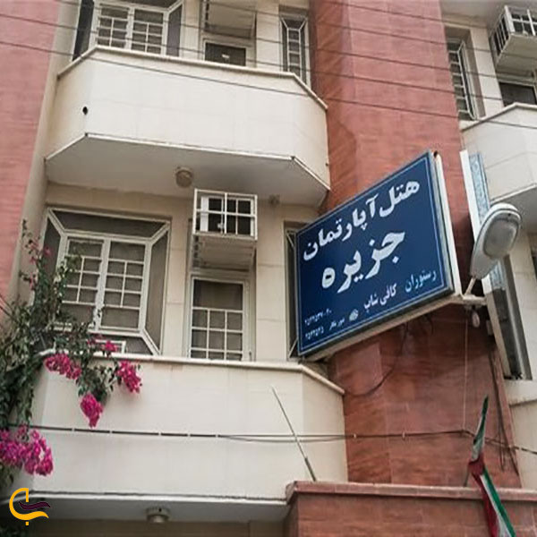 عکس هتل آپارتمان جزیره در بوشهر
