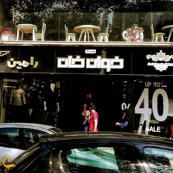 عکس مجتمع تجاری خوان خان در ساری