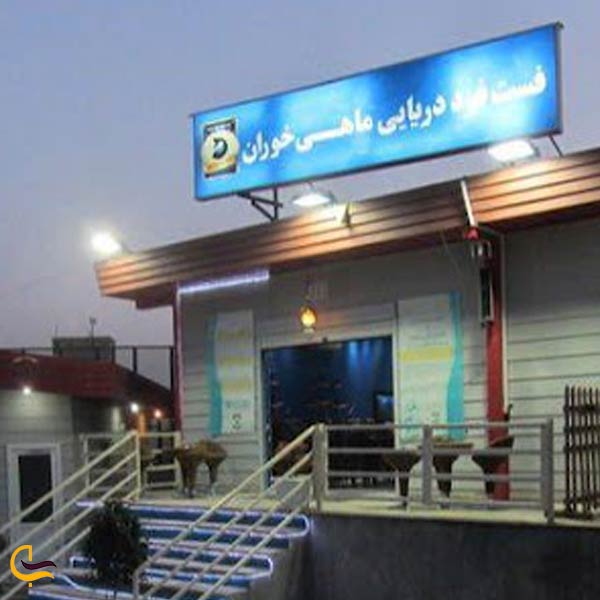 رستوران لَ و یه، از جذاب‌ترین رستوران های دریایی تهران