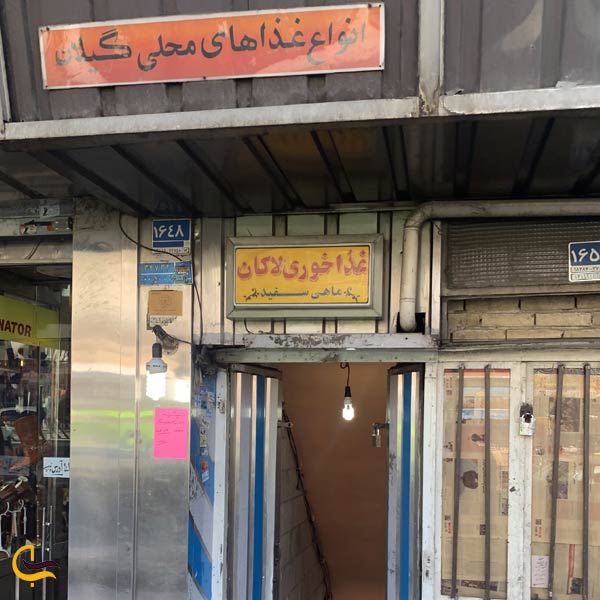 رستوران لاکان، از قدیمی‌ترین رستوران های دریایی تهران