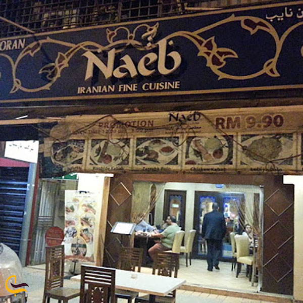 عکس رستوران نایب در کوالالامپور