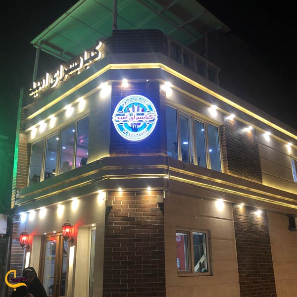 کبابی امید، رستورانی باکیفیت در اهواز
