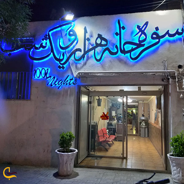 عکس رستوران و سفره خانه هزار و یک شب در کرمان