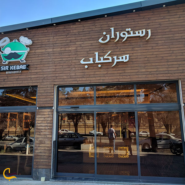 عکس رستوران سرکباب در کرمان