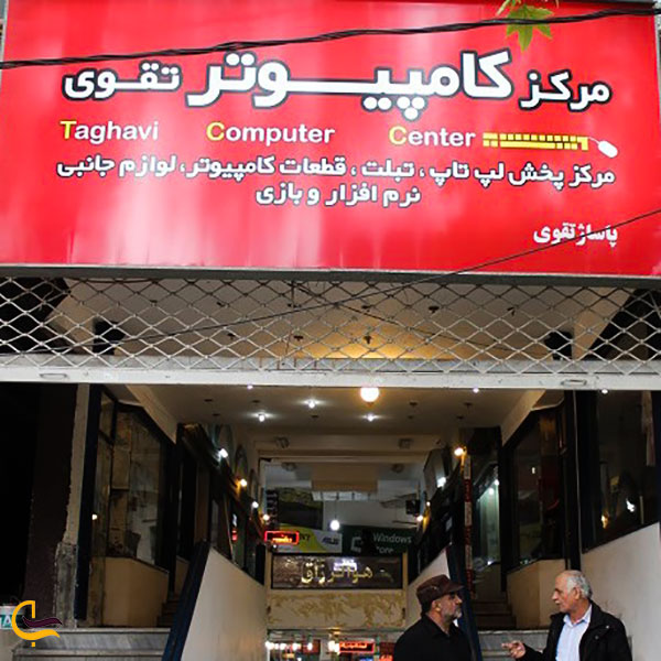 عکس پاساژ تقوی در ساری