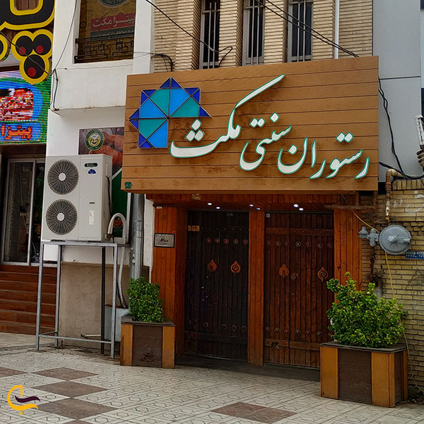 عکس رستوران سنتی مکث کرمان