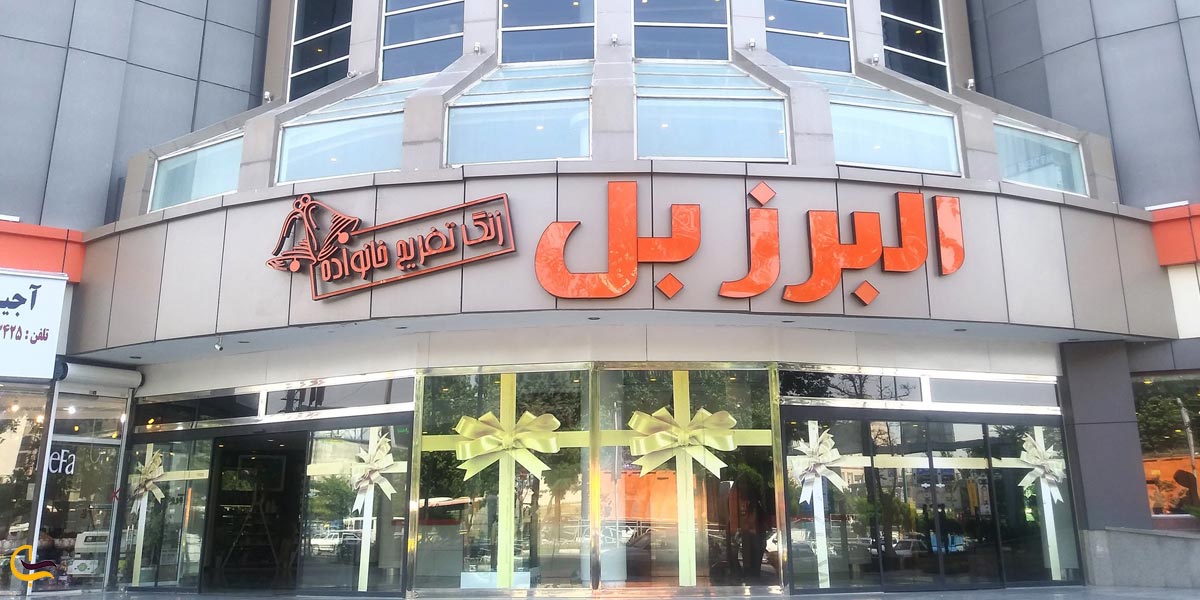 تصویری از مرکز خرید البر بل