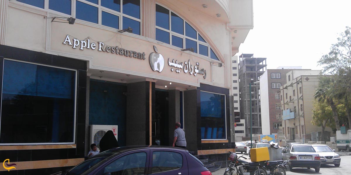 تصویری از رستوران سیب 