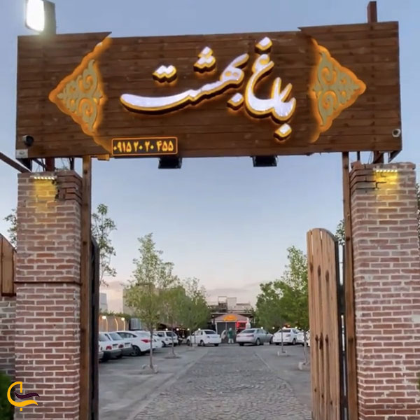 عکس کافه بهشت در مشهد