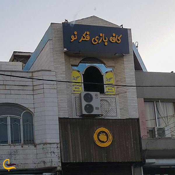 عکس کافه بازی فکر نو در مشهد
