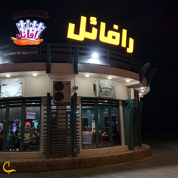 عکس فست فود رافائل در بوشهر