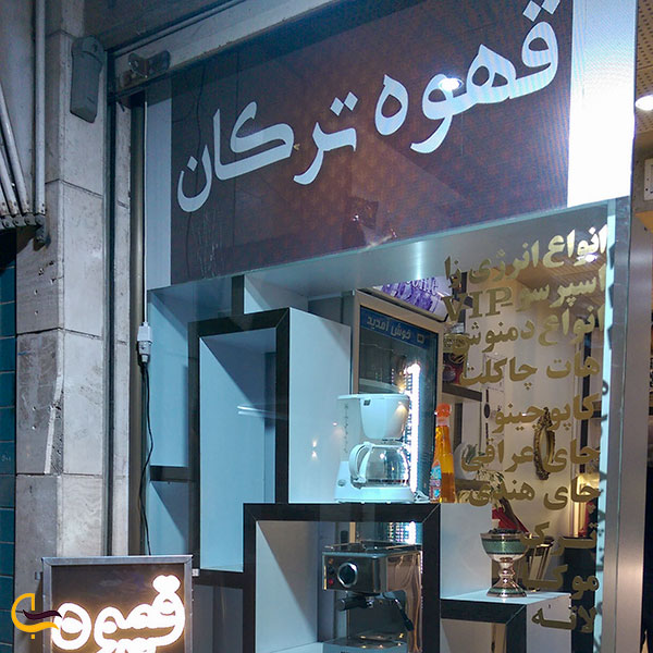 عکس کافه قهوه ترکان در مشهد